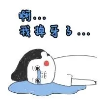 預(yù)防提前掉牙，這些情況你該了解