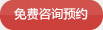 海南濟(jì)貞口腔咨詢(xún)預(yù)約